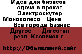 Идея для бизнеса- сдача в прокат Электроскутер Моноколесо › Цена ­ 67 000 - Все города Бизнес » Другое   . Дагестан респ.,Каспийск г.